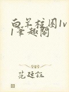 白羊校园1v 1笔趣阁