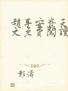 赵平安齐天娇全文免费阅读无弹窗