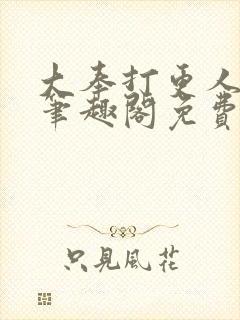 大奉打更人小说笔趣阁免费阅读