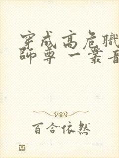 穿成高危职业之师尊 一丛音