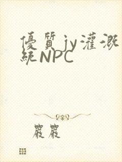 优质jy灌溉系统NPC
