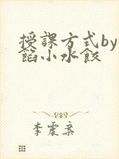 授课方式by肉馅小水饺