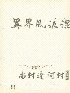 异界风流混沌神