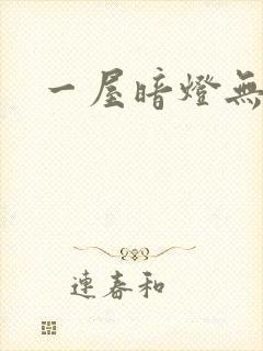 一屋暗灯无删减