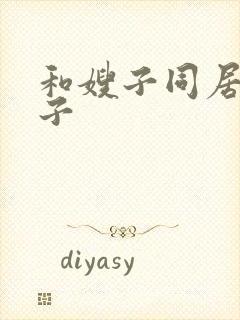 和嫂子同居的日子