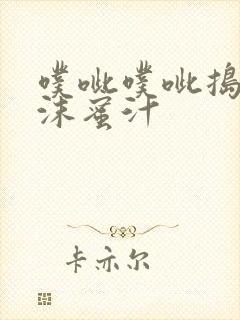 噗呲噗呲捣出白沫蜜汁