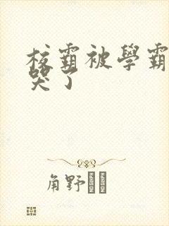 校霸被学霸A咬哭了