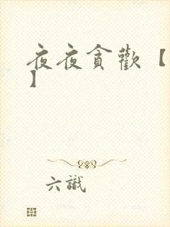 夜夜贪欢【高H】