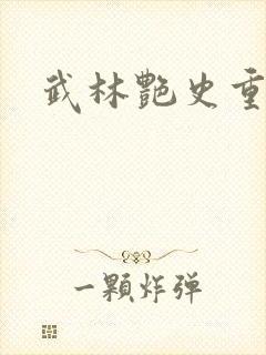 武林艳史重写版