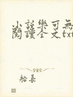 小说乐可无弹窗阅读全文txt金银花