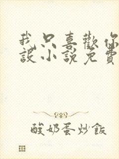 我只喜欢你的人设小说免费阅读