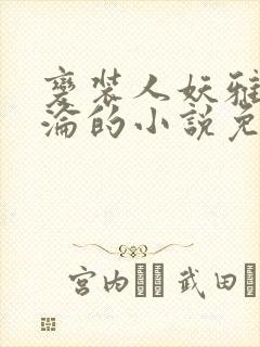 变装人妖雅琪沉沦的小说免费阅读