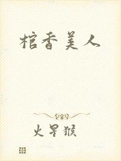棺香美人