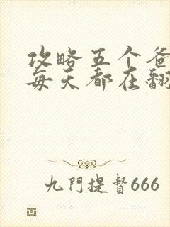 攻略五个爸爸后每天都在翻车