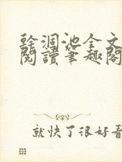 干涸池全文免费阅读笔趣阁