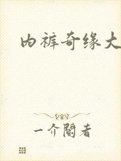 内裤奇缘大团结