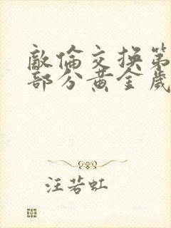 敌伦交换第11部分黄金岁月