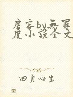 房客by无罪国度小说全文免费阅读