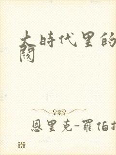 大时代里的小军阀