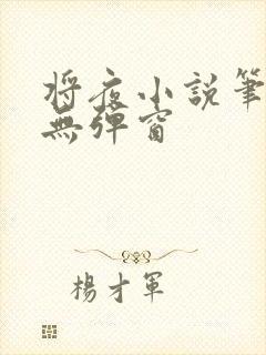 将夜小说笔趣阁无弹窗