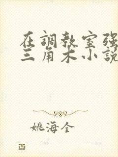 在调教室强迫坐三角木小说