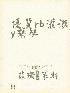 优质rb灌溉jy系统