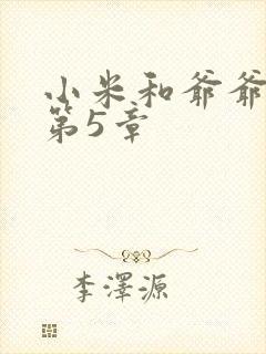 小米和爷爷系列第5章