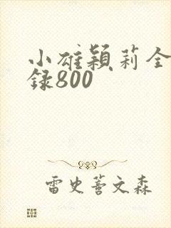小雄颖莉全文目录800