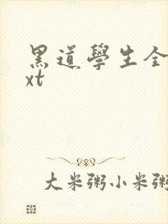 黑道学生全集txt