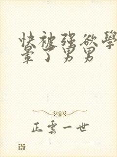 快被强欲学长c晕了男男