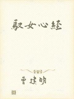 驭女心经