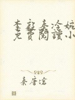 李毅秦冷婉全文免费阅读小说