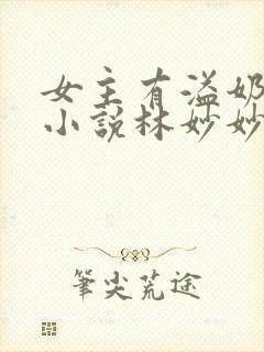 女主有溢奶症的小说林妙妙