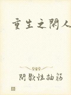重生之闲人