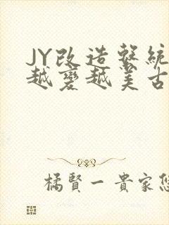 JY改造系统人越变越美古代