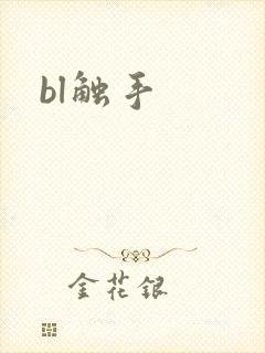 bl触手