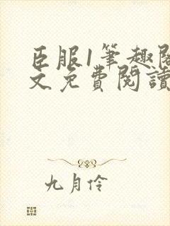 臣服1笔趣阁全文免费阅读无弹窗