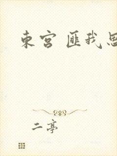 东宫 匪我思存