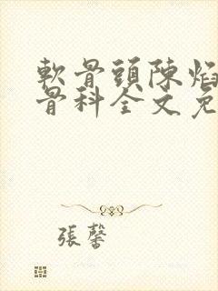 软骨头陈焰by骨科全文免费阅读