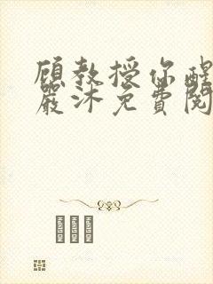 顾教授你醒了吗严沐免费阅读全文