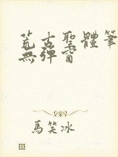 荒古圣体笔趣阁无弹窗