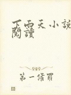 下雨天小说免费阅读