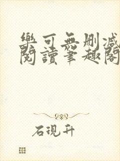 乐可无删减免费阅读笔趣阁