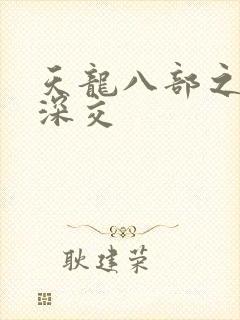 天龙八部之极乐深交