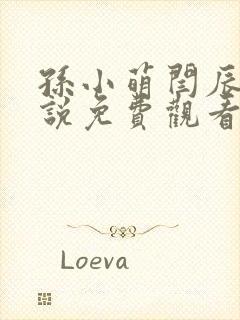 孙小萌闫辰的小说免费观看