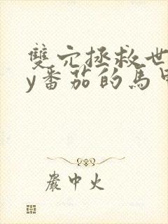 双穴拯救世界by番茄的马甲