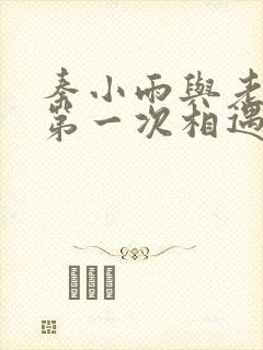 秦小雨与老旺的第一次相遇