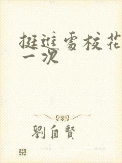 挺进处校花的第一次