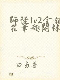 师徒1v2金银花笔趣阁林妙妙