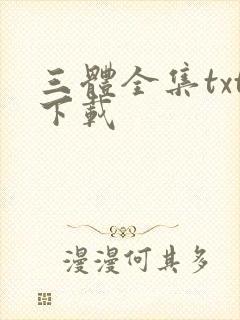 三体全集txt下载